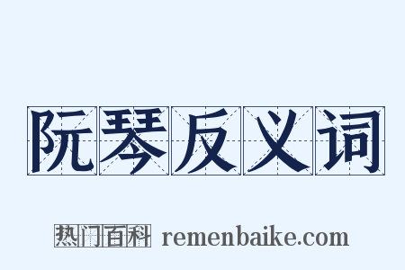 阮琴反义词是什么意思的图片